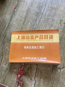上海冶金产品目录；有色金属加工部分