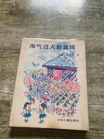 淘气过人的盖珥