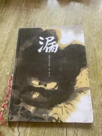 漏