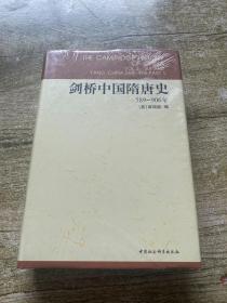 剑桥中国隋唐史(589-906年)(精)/剑桥中国史