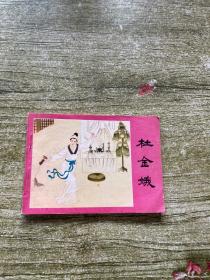 连环画 杜金娥