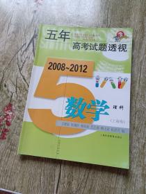 五年高考试题透视：数学理科（上海卷）（2008～2012）