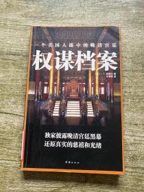 权谋档案：一个美国人眼中的晚清宫廷