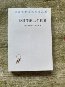 经济学的三个世界