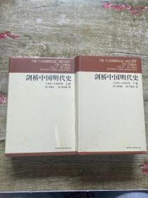 剑桥中国明代史（上下卷）实物拍摄 看图