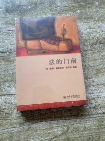 法的门前 未开封