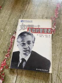 如何做一个有效的管理者