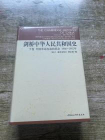 剑桥中华人民共和国史（下卷）：中国革命内部的革命 1966-1982年.