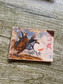 连环画 连心锁1