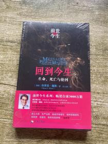 回到今生：生命、死亡与轮回