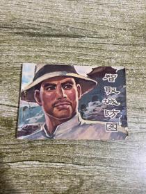 连环画 智取城防图