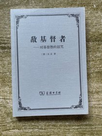 敌基督者-对基督教的诅咒
