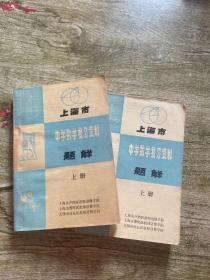 上海市中学数学复习资料题解 上册（两册合售）