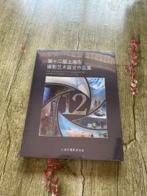 第十二届上海市摄影艺术展览作品集（全新带塑封）