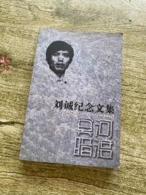 冥河暗渡：刘诚纪念文集