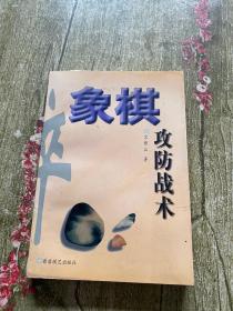 象棋攻防战术