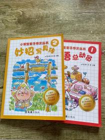 小学生亲子作文丛书（1、2） 实物拍摄 看图