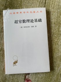 超穷数理论基础 未开封