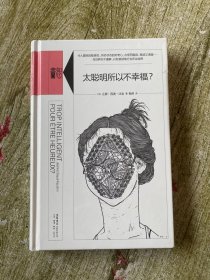 太聪明所以不幸福？ 未开封