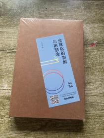全球化的裂解与再融合