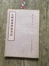 先醒斋医学广笔记 1958.2 一版一印