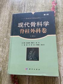 现代骨科学·脊柱外科卷（上）（第2版）