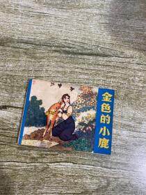 连环画 金色的小鹿