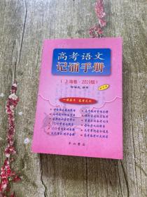 高考语文记诵手册 （上海卷·2019版）双色版