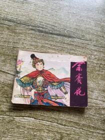 连环画 佘赛花
