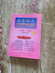 高考语文记诵手册（上海卷2020版）