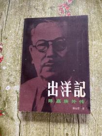 出洋记