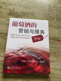 葡萄酒的营销与服务（第四版）