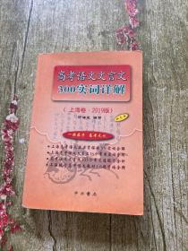 高考语文文言文 300实词详解 （上海卷·2019版）