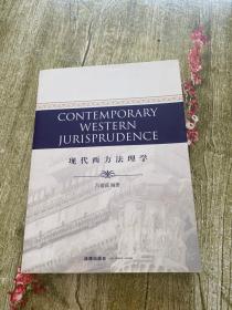 CONTEMPORARY WESTERN JURISPRUDENCE：现代西方法理学（英文）