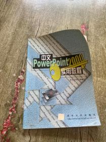 中文PowerPoint2000实用教程