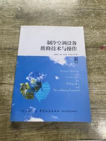 制冷空调设备维修技术与操作（下册）