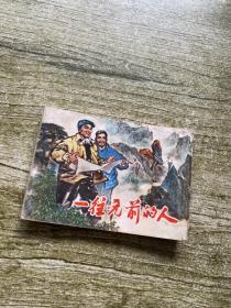 连环画 一往无前的人