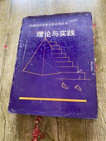 中国当代决策文萃系列丛书 理论与实践