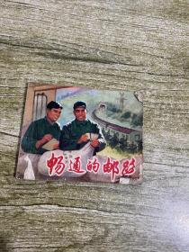 连环画 畅通的邮路