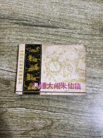 连环画 八锤大闹朱仙镇