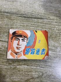连环画 跟踪追击