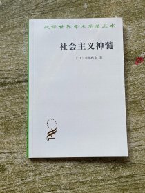 社会主义神髓