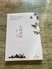 人间词话（全译注典藏版）未开封