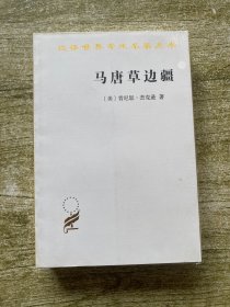 马唐草边疆