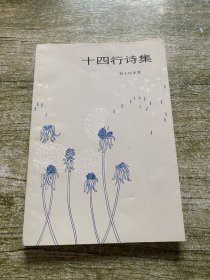 十四行诗集