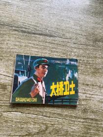 连环画 大桥卫士