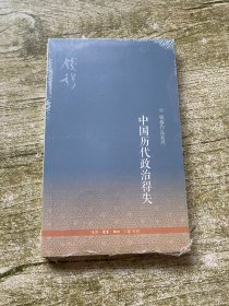 中国历代政治得失 未开封