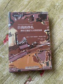 自我的挣扎神经官能症与人性的发展