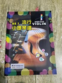 流行小提琴谱NO.1  附光盘