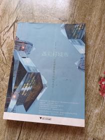 遇见好城市